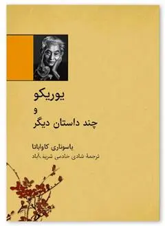 دانلود pdf کتاب یوریکو یاسوناری کاواباتا