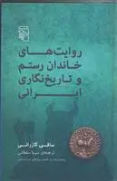 خرید و قیمت کتاب روایت های خاندان رستم و تاریخ نگاری ایرانی اثر ساقی گازرانی
