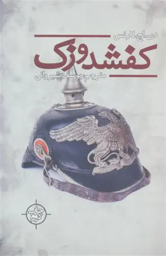 خرید و قیمت کتاب کفشدوزک اثر دیوید هربرت لارنس