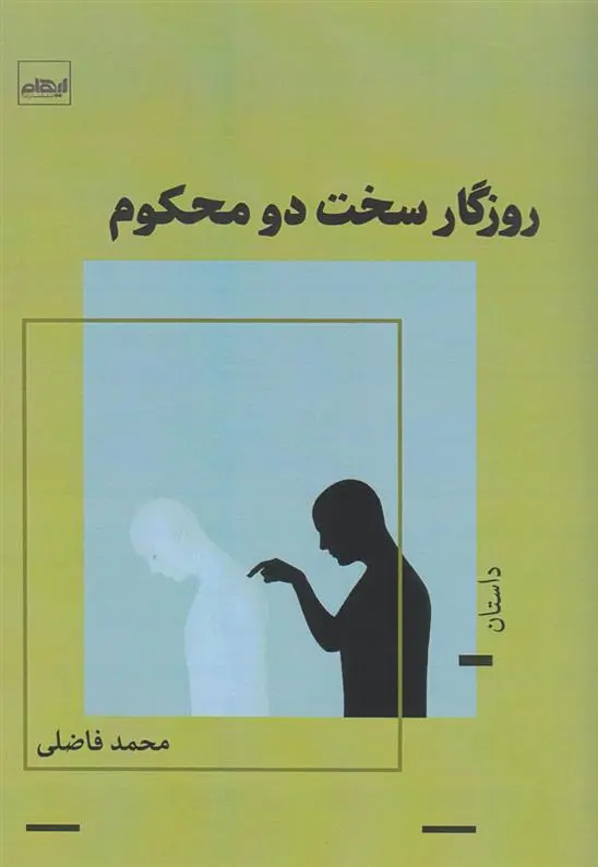 دانلود pdf کتاب روزگار سخت دو محکوم محمد فاضلی