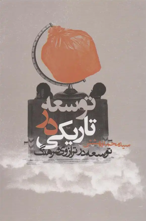 دانلود pdf کتاب توسعه در تاریکی محمد بهشتی