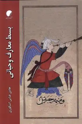 دانلود pdf کتاب بسط معارف وحیانی هادی فنایی اشکوری