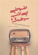 دانلود pdf کتاب طوطی بی ادب سرهنگ! حمیدرضا بلوچ