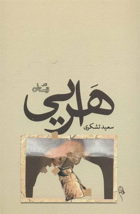 دانلود pdf کتاب هرایی سعید تشکری