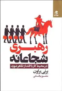 دانلود pdf کتاب رهبری شجاعانه برنی براون