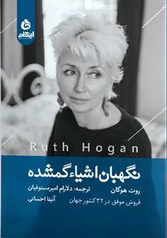 دانلود pdf کتاب نگهبان اشیاء گمشده روت هوگان