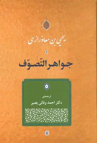 دانلود pdf کتاب جواهر التّصوّف یحیی بن معاذرازی