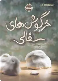 دانلود pdf کتاب خرگوش های سفالی کوین هنکس