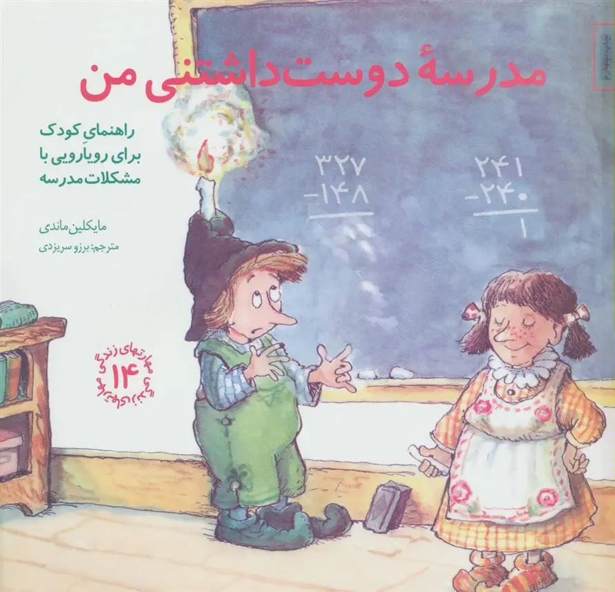 دانلود pdf کتاب مدرسه دوست داشتنی من مایکلین ماندی