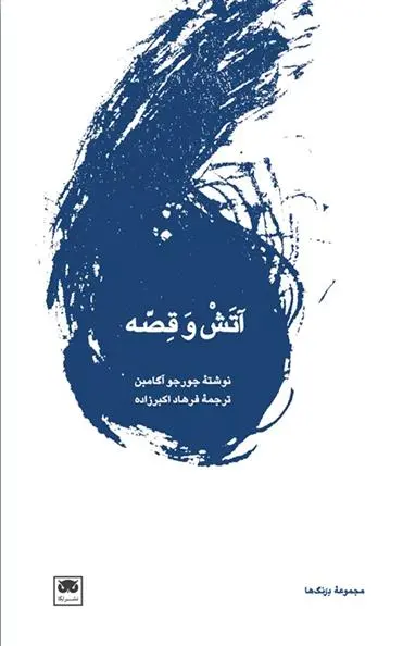 دانلود pdf کتاب آتش و قصه جورجو آگامبن