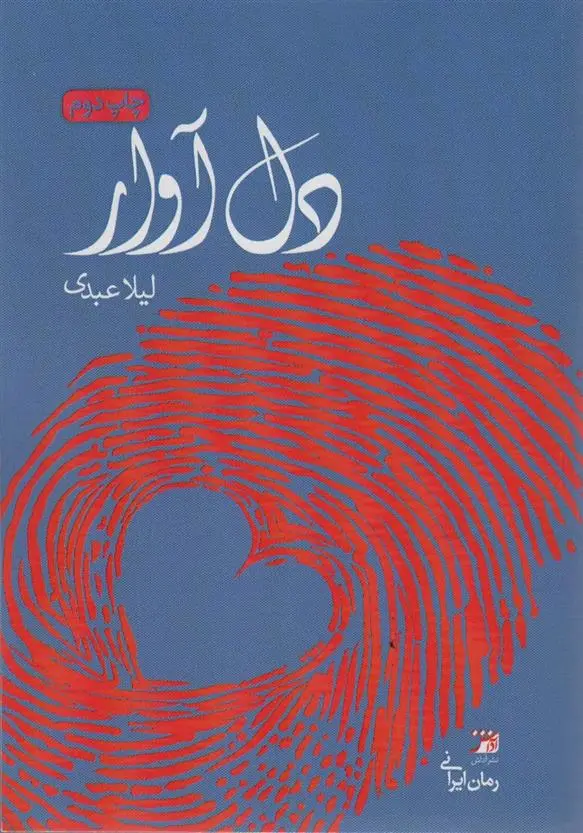 دانلود pdf کتاب دل آوار لیلا عبدی