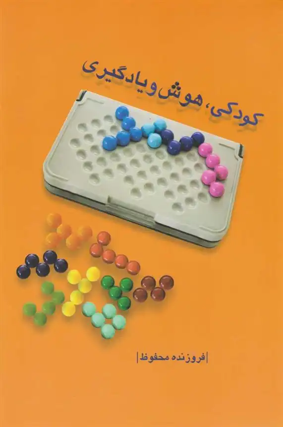 دانلود pdf کتاب کودکی، هوش و یادگیری فروزنده محفوظ
