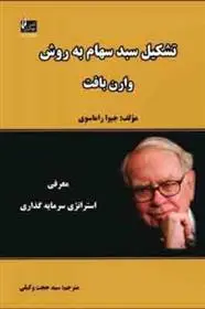 دانلود pdf کتاب تشکیل سبد سهام به روش وارن بافت جیوا راماسوی