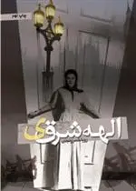 دانلود pdf کتاب الهه شرقی رویا خسرونجدی