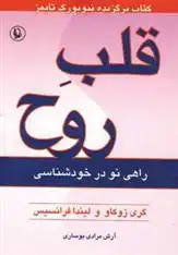 دانلود pdf کتاب قلب روح  گری زوکاو
