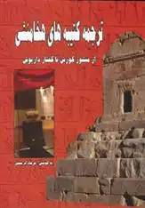 دانلود pdf کتاب ترجمه کتیبه های هخامنشی فرشاد ابریشمی