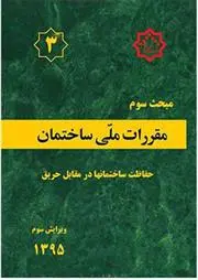 دانلود pdf کتاب مقررات ملی ساختمان (مبحث سوم) دفتر مقررات ملی ساختمان