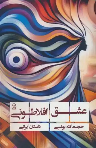 دانلود pdf کتاب عشق افلاطونی حجت الله یونسی