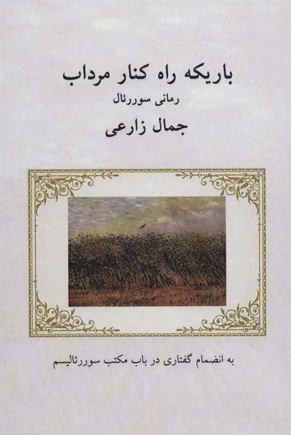دانلود pdf کتاب باریکه راه کنار مرداب جمال زارعی