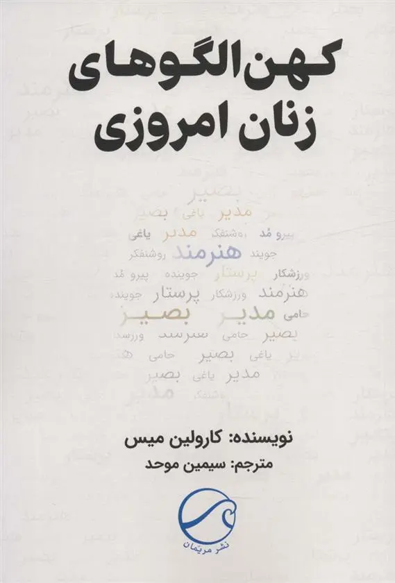 دانلود pdf کتاب کهن الگوهای زنان امروزی کارولین میس