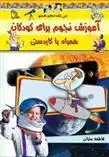 دانلود pdf کتاب آموزش نجوم برای کودکان همراه با کاردستی فاطمه بحرانی (1370)