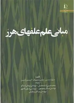 دانلود pdf کتاب مبانی علم علفهای هرز 