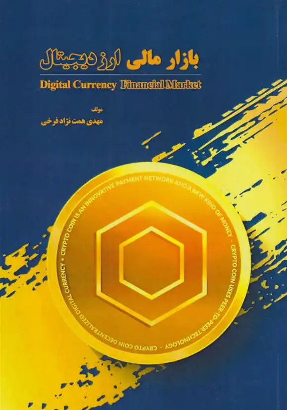 دانلود pdf کتاب بازار مالی ارز دیجیتال مهدی همت نژاد فرخی