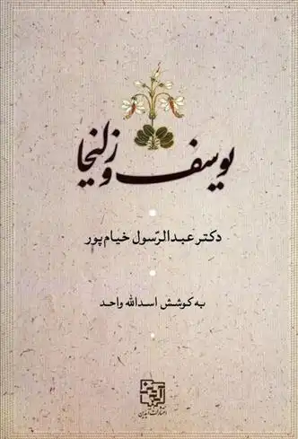 دانلود pdf کتاب یوسف و زلیخا عبدالرسول خیام پور