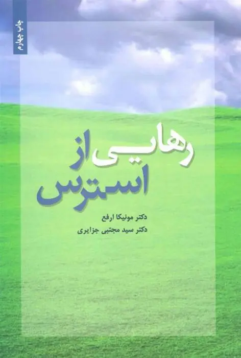 دانلود pdf کتاب رهایی از استرس مجموعه ی نویسندگان