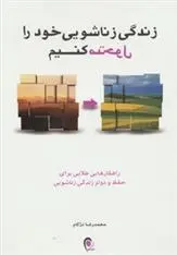 دانلود pdf کتاب زندگی زناشویی خود را متحول کنیم محمدرضا دژکام