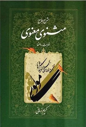 دانلود pdf کتاب شرح جامع مثنوی معنوی (دفتر هفتم) کریم زمانی