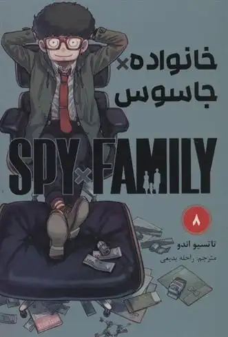 دانلود pdf کتاب جاسوس x خانواده (8) تاتسویا اندو