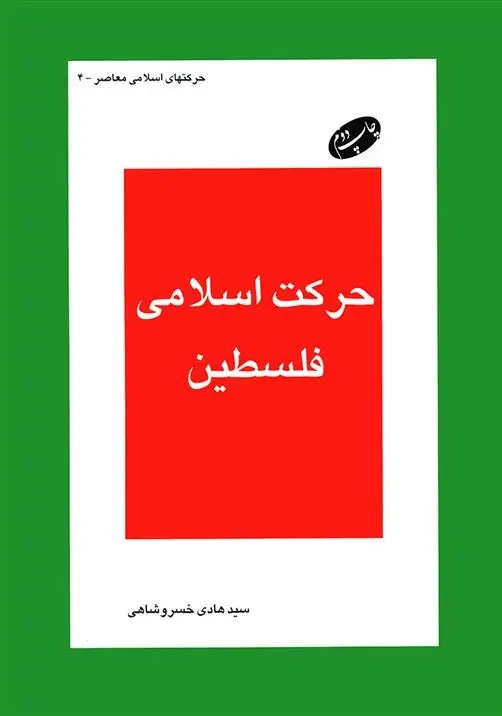 دانلود pdf کتاب حرکت اسلامی فلسطین سیدهادی خسروشاهی
