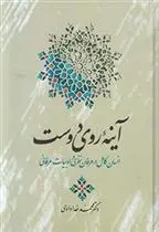 دانلود pdf کتاب آینه روی دوست محمد خدادادی