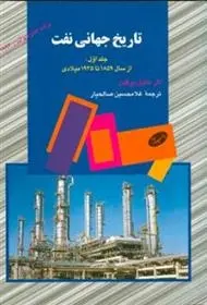 دانلود pdf کتاب تاریخ جهانی نفت (جلد اول) دانیل یرگین
