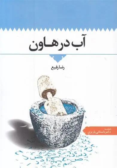 دانلود pdf کتاب آب در هاون رضا رفیع