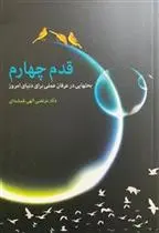 دانلود pdf کتاب قدم چهارم مرتضی الهی قمشه ای