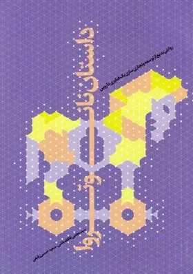 دانلود pdf کتاب داستان نانو تروا سید مجتبی قافله باشی