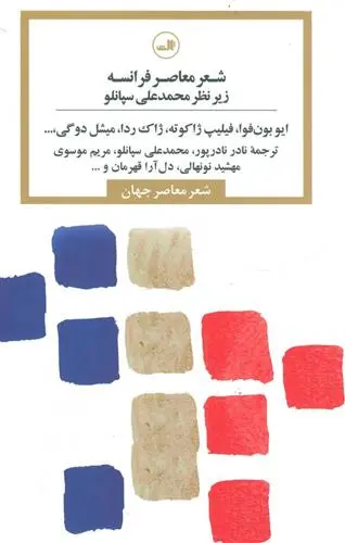 دانلود pdf کتاب شعر معاصر فرانسه 