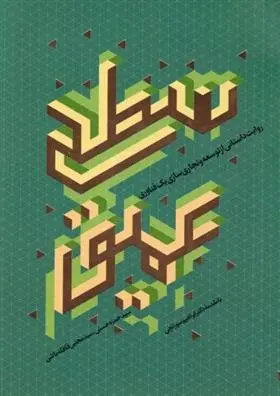 دانلود pdf کتاب سطح عمیق سیدحمزه حسنی