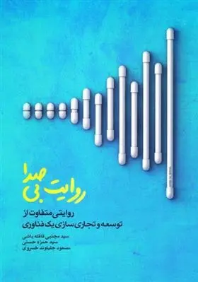 دانلود pdf کتاب روایت بی صدا مجموعه ی نویسندگان