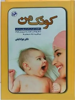 دانلود pdf کتاب کودک من جواد فیض