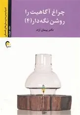 دانلود pdf کتاب چراغ آگاهیت را روشن نگه دار! -جلد چهارم پیمان آزاد