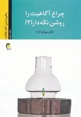 دانلود pdf کتاب چراغ آگاهیت را روشن نگه دار! -جلد سوم پیمان آزاد