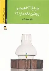 دانلود pdf کتاب چراغ آگاهیت را روشن نگه دار! -جلد دوم پیمان آزاد