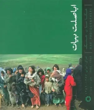 دانلود pdf کتاب عکاسان جنگ اباصلت بیات