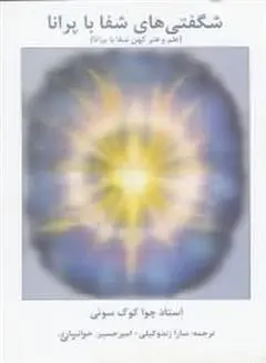 دانلود pdf کتاب شگفتی های شفا با پرانا چوآ کوک سوئی