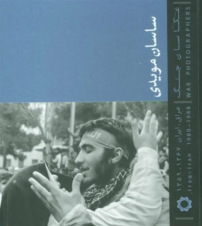 دانلود pdf کتاب عکاسان جنگ (خشتی کوچک) ساسان مویدی