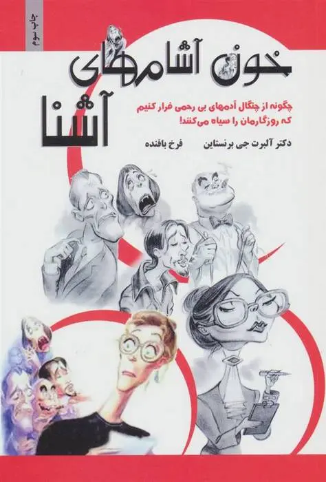 دانلود pdf کتاب خون آشام های آشنا آلبرت جی. برنستاین