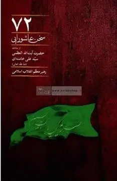 دانلود pdf کتاب 72 سخن عاشورایی آیت الله سید علی خامنه ای